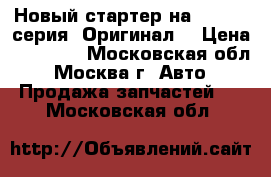 Новый стартер на Isuzu N-серия. Оригинал. › Цена ­ 12 575 - Московская обл., Москва г. Авто » Продажа запчастей   . Московская обл.